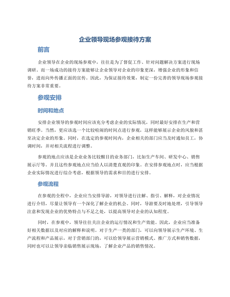 领导现场参观接待方案_第1页