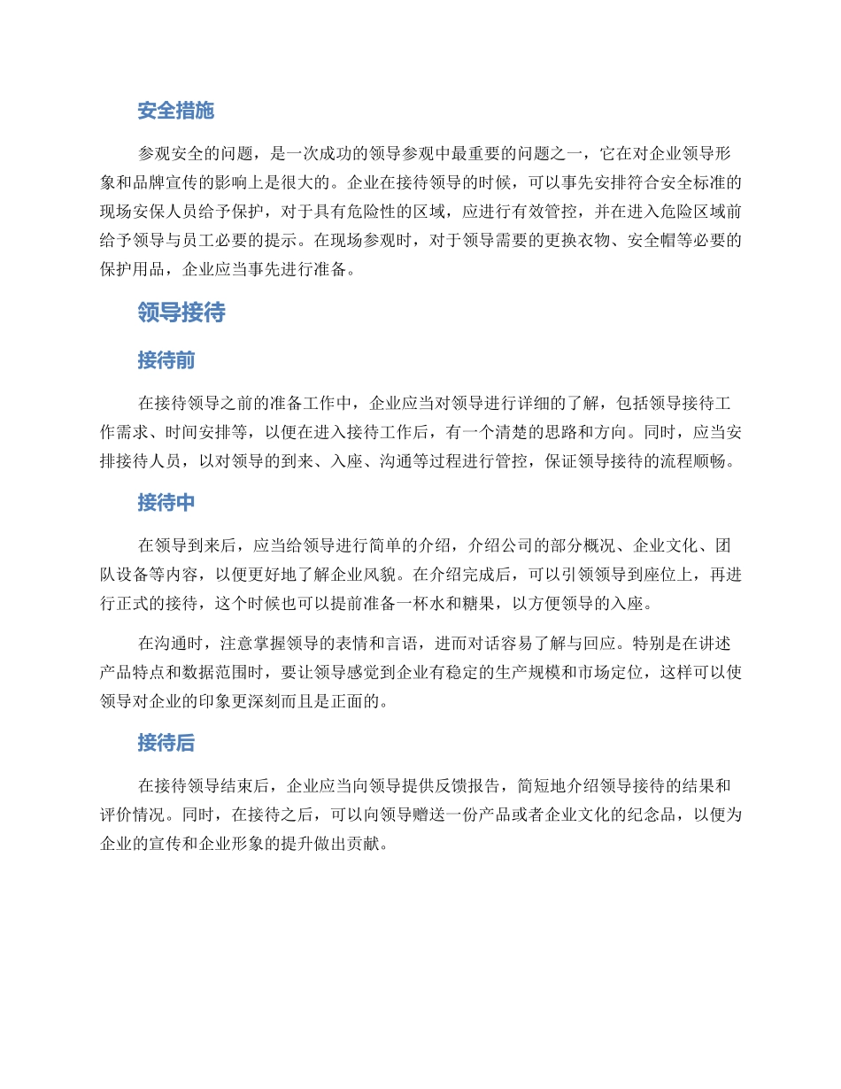 领导现场参观接待方案_第2页