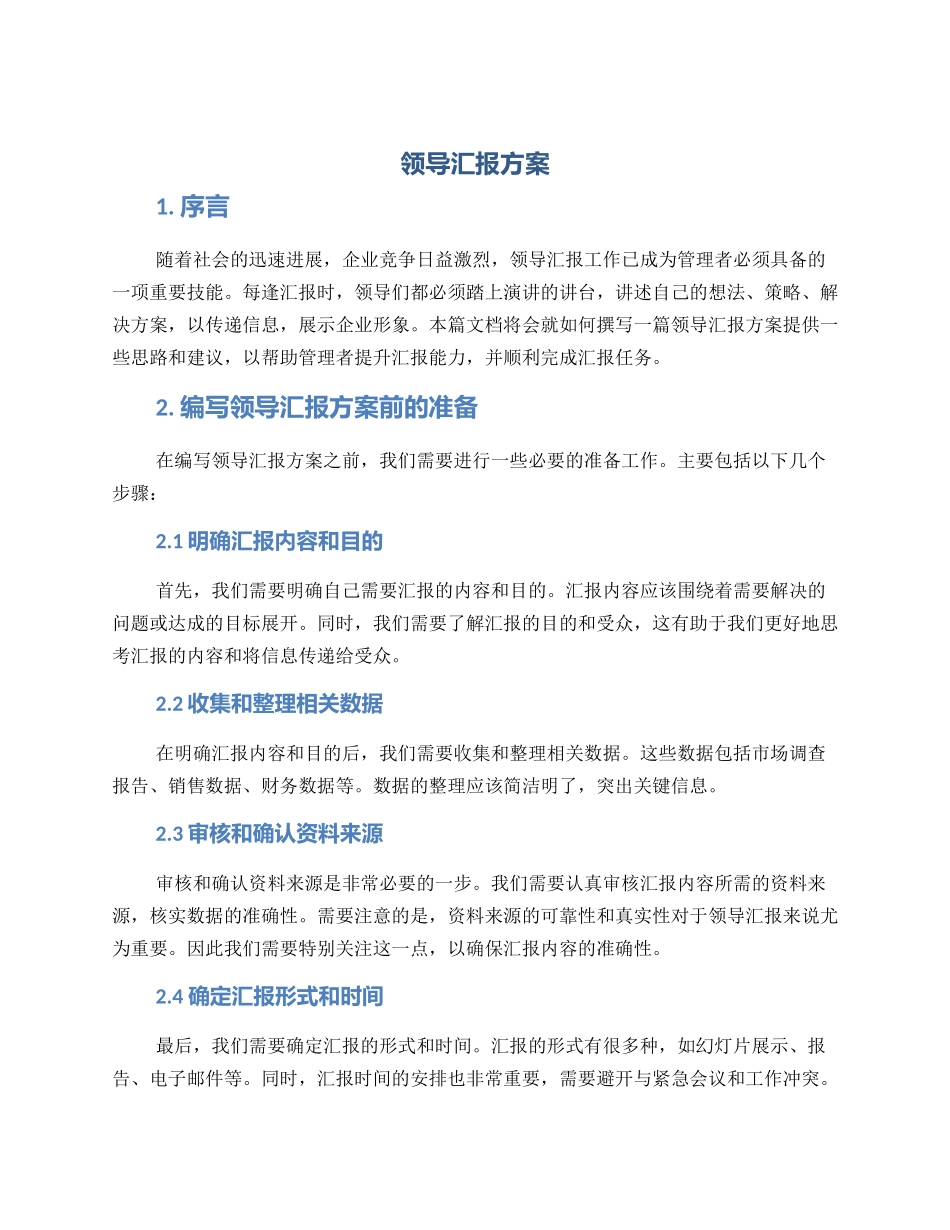 领导汇报方案_第1页