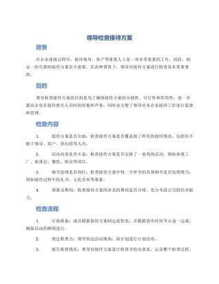 领导检查接待方案