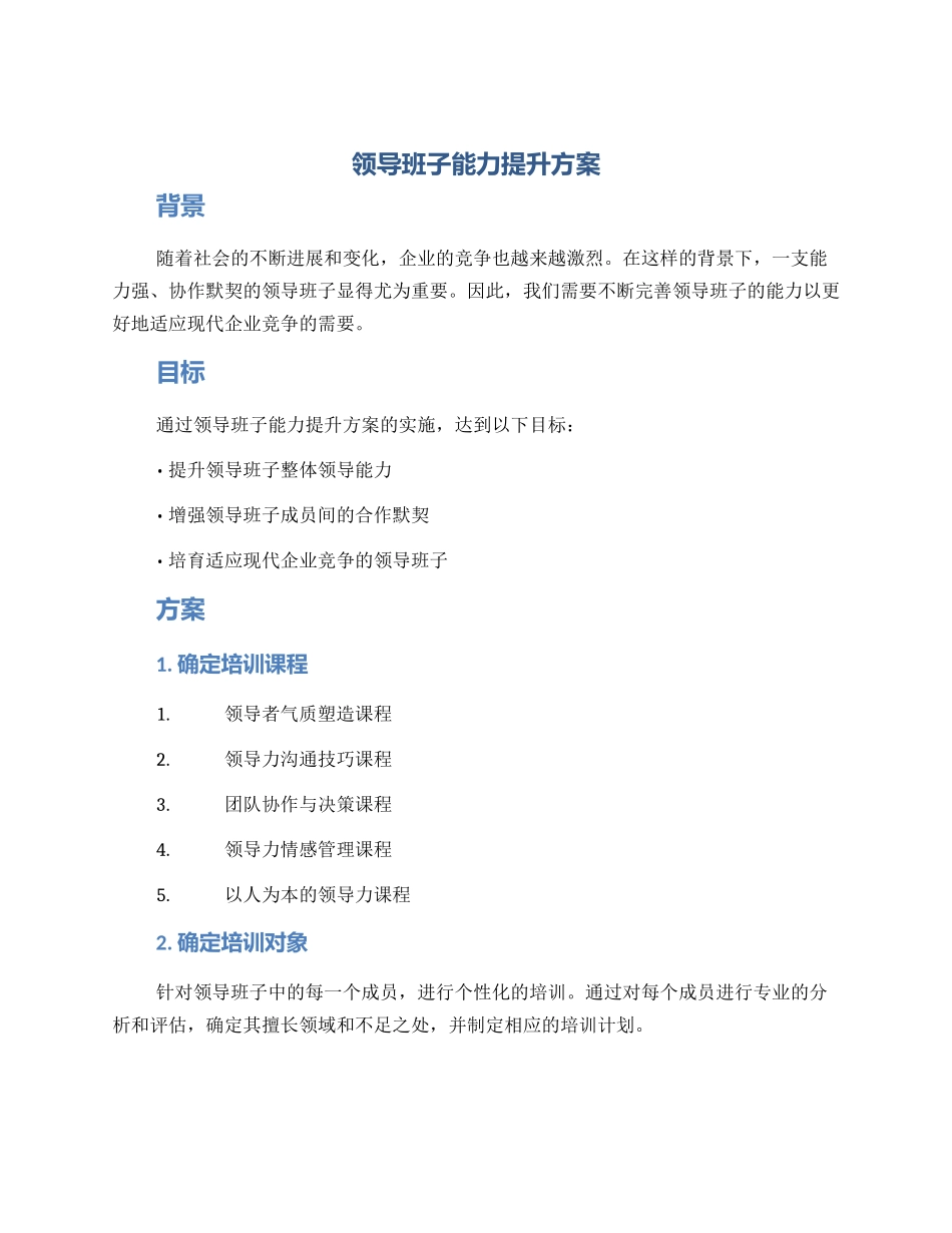 领导班子能力提升方案_第1页