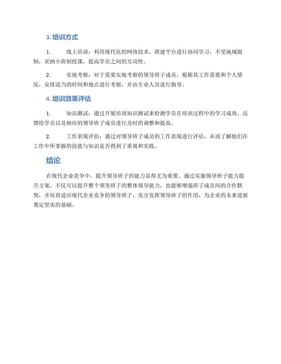 领导班子能力提升方案_第2页