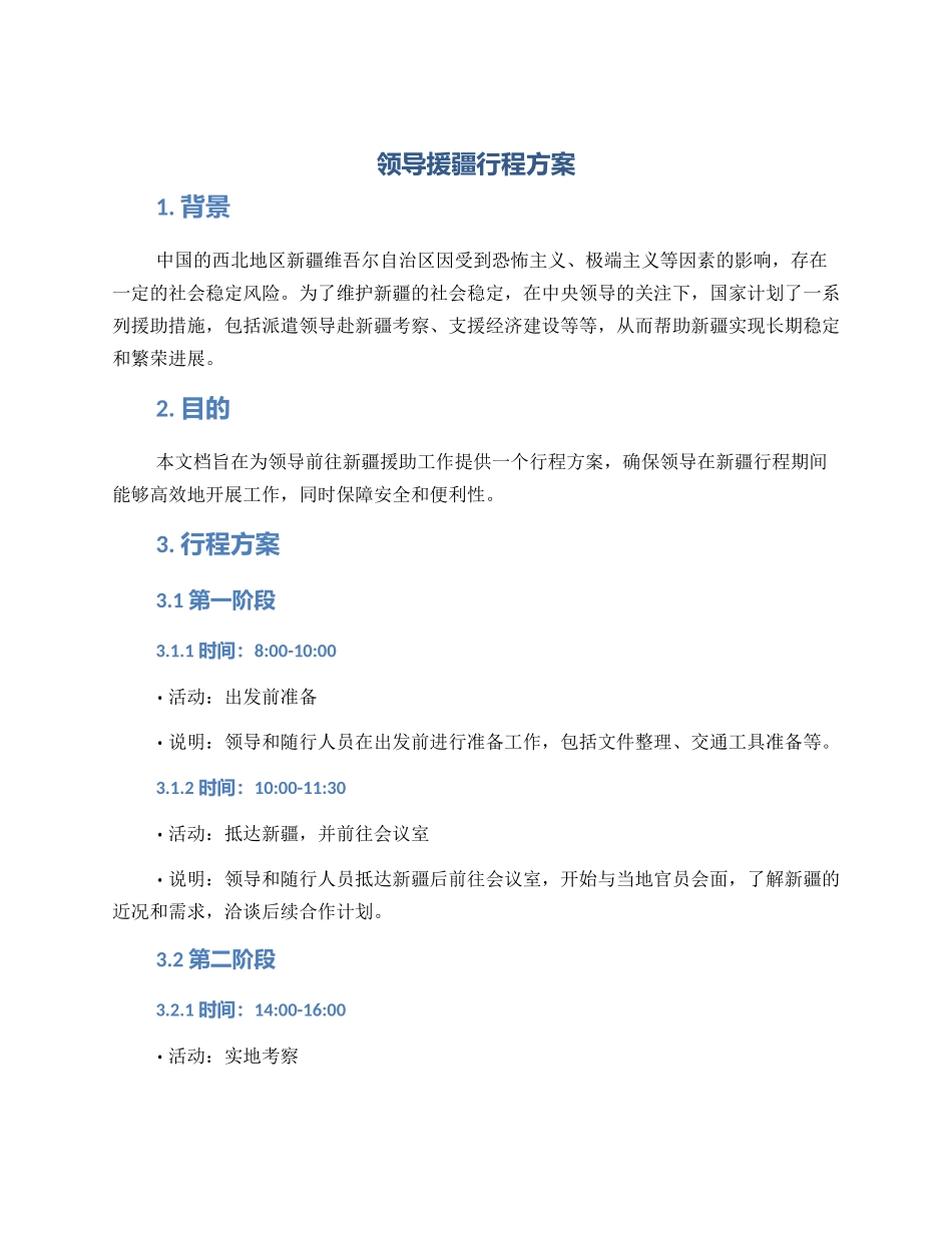 领导援疆行程方案_第1页