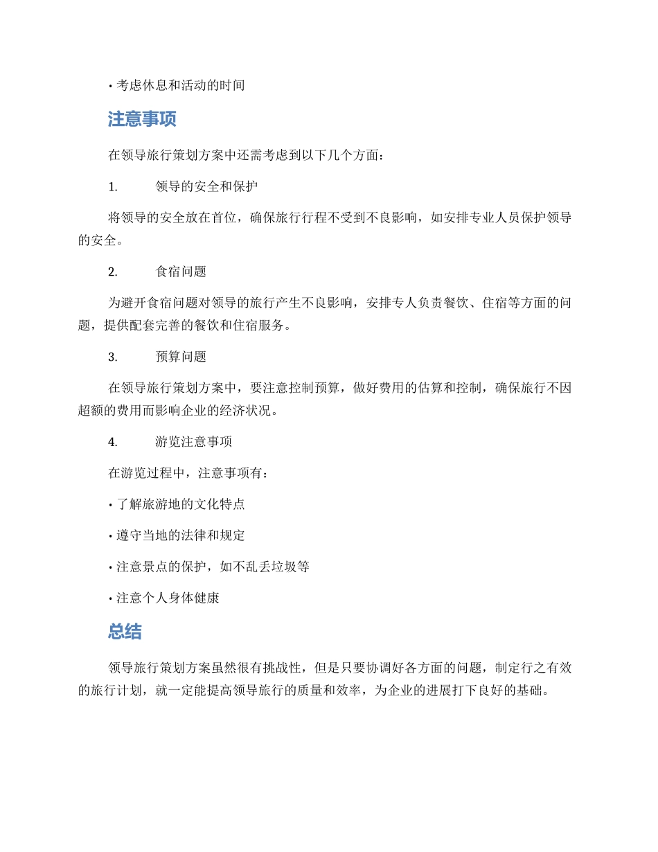 领导旅行策划方案_第2页