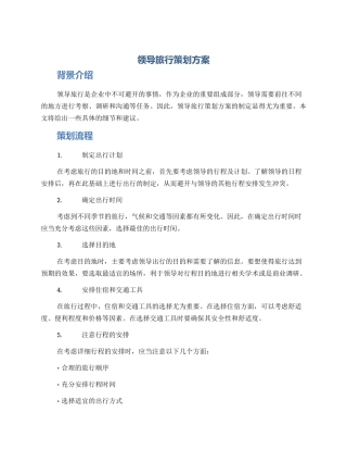 领导旅行策划方案