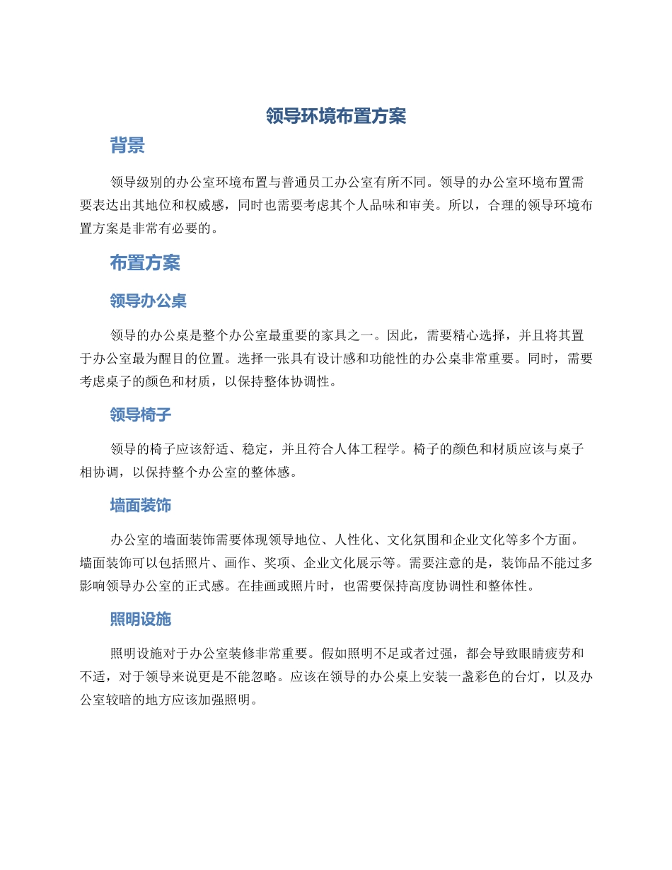 领导环境布置方案_第1页