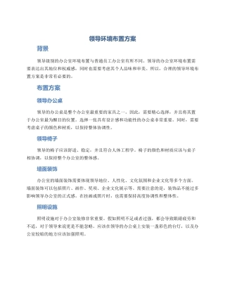 领导环境布置方案