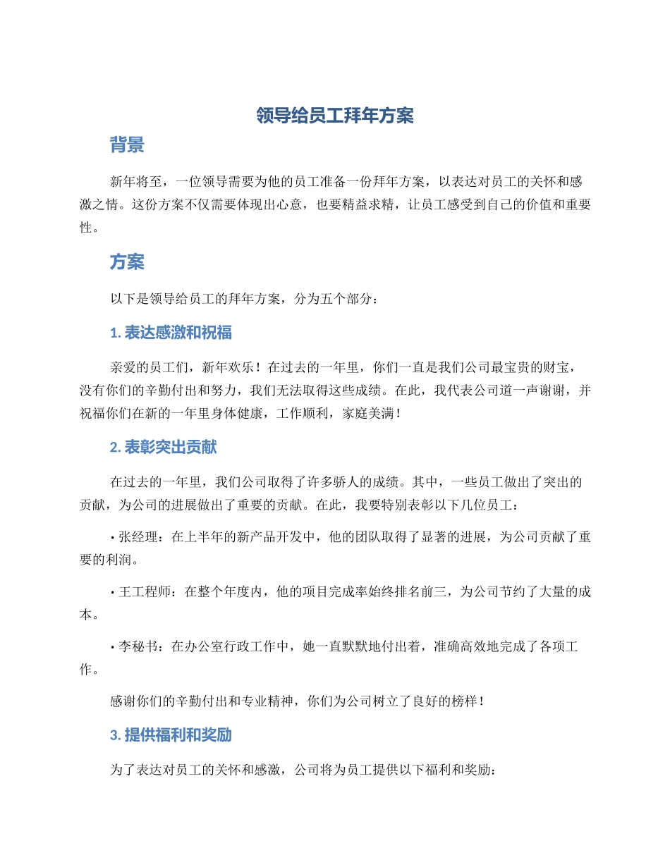 领导给员工拜年方案_第1页
