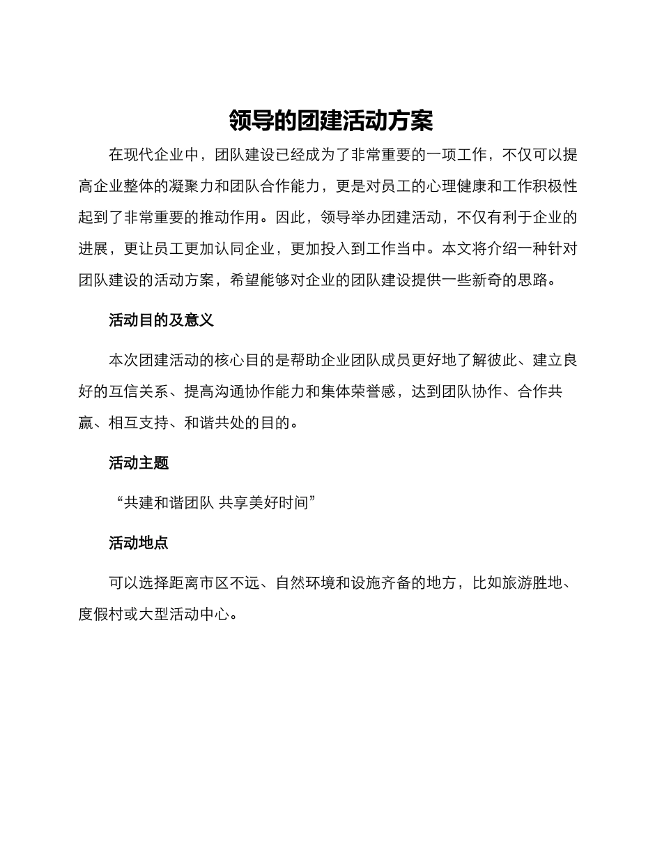 领导的团建活动方案_第1页