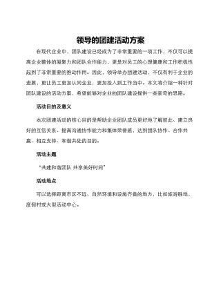 领导的团建活动方案