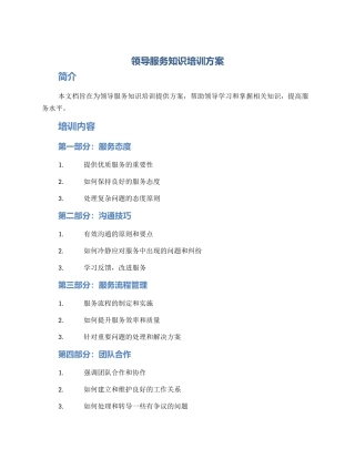 领导服务知识培训方案