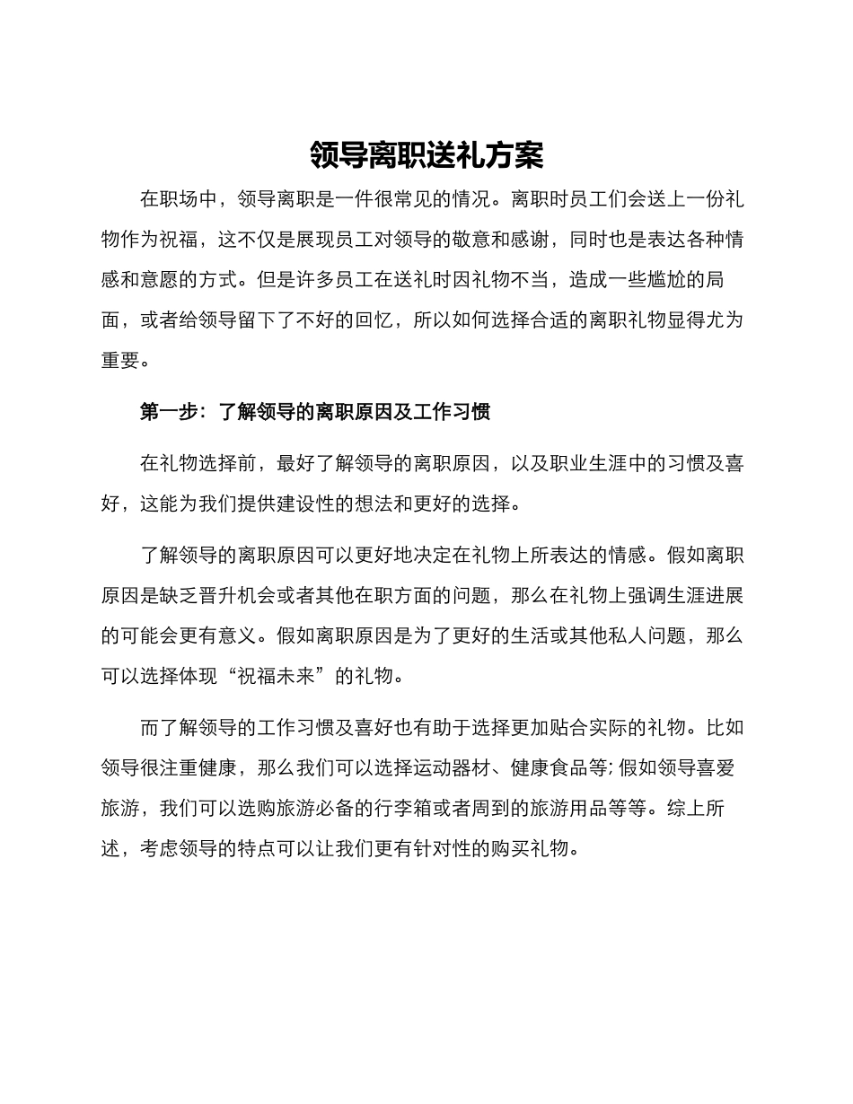 领导离职送礼方案_第1页