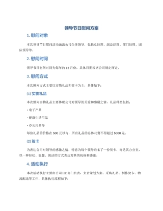 领导节日慰问方案