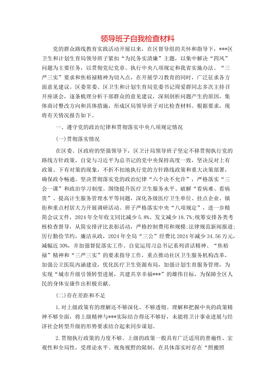 领导班子自我检查材料_第1页