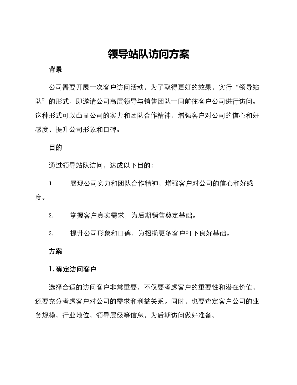 领导站队拜访方案_第1页