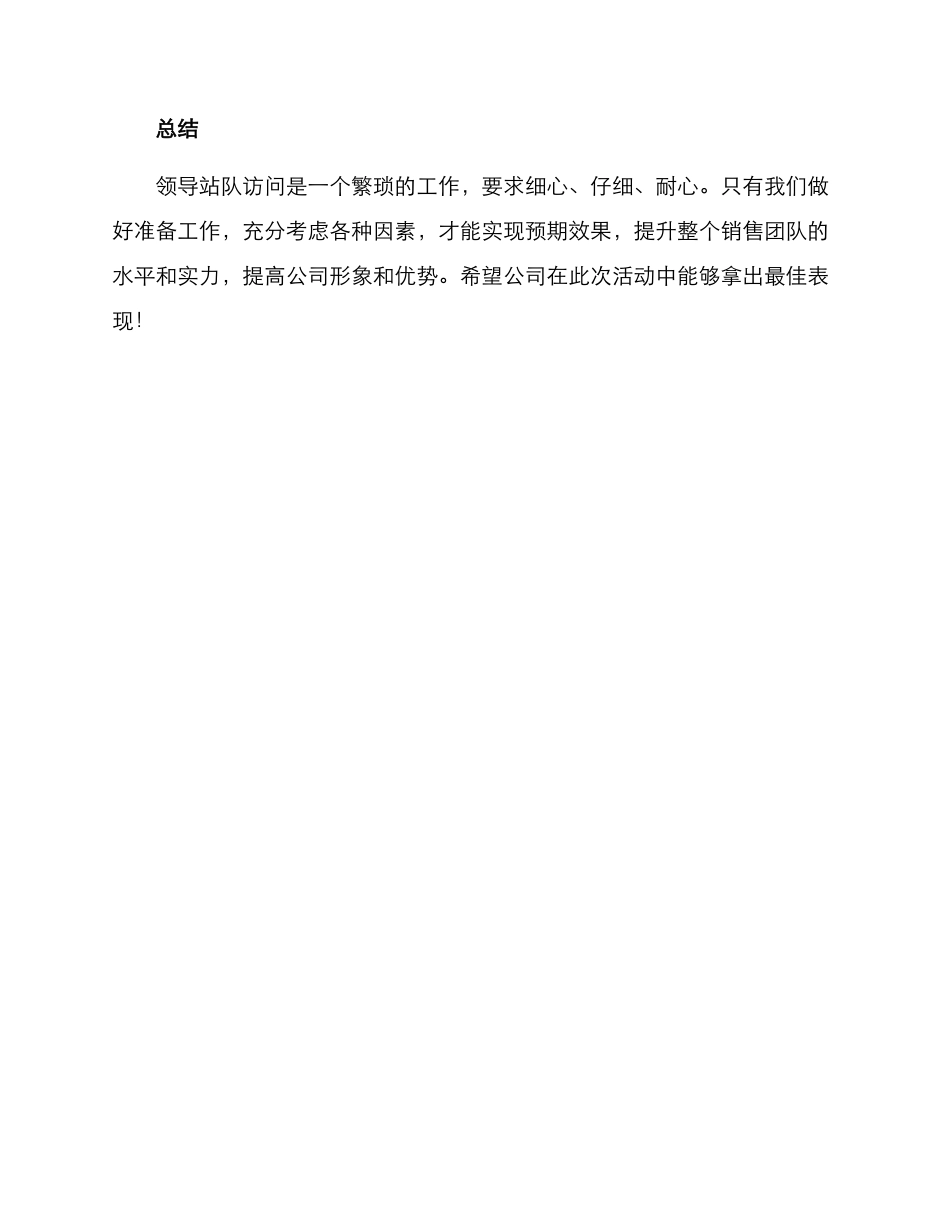 领导站队拜访方案_第3页