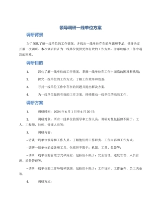 领导调研一线单位方案