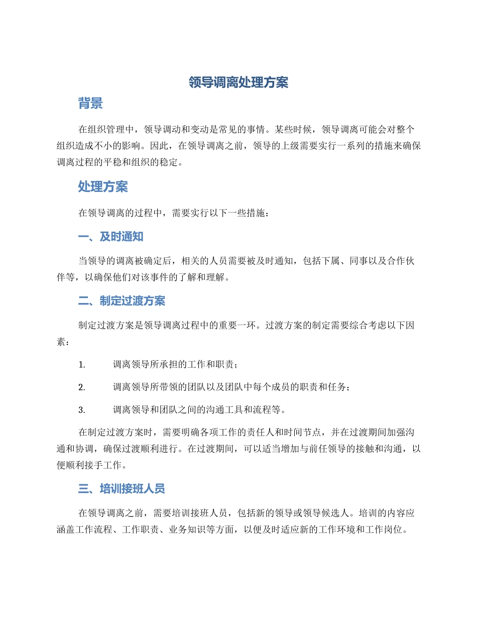 领导调离处理方案_第1页