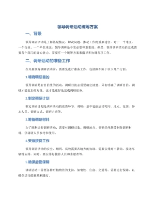 领导调研活动统筹方案