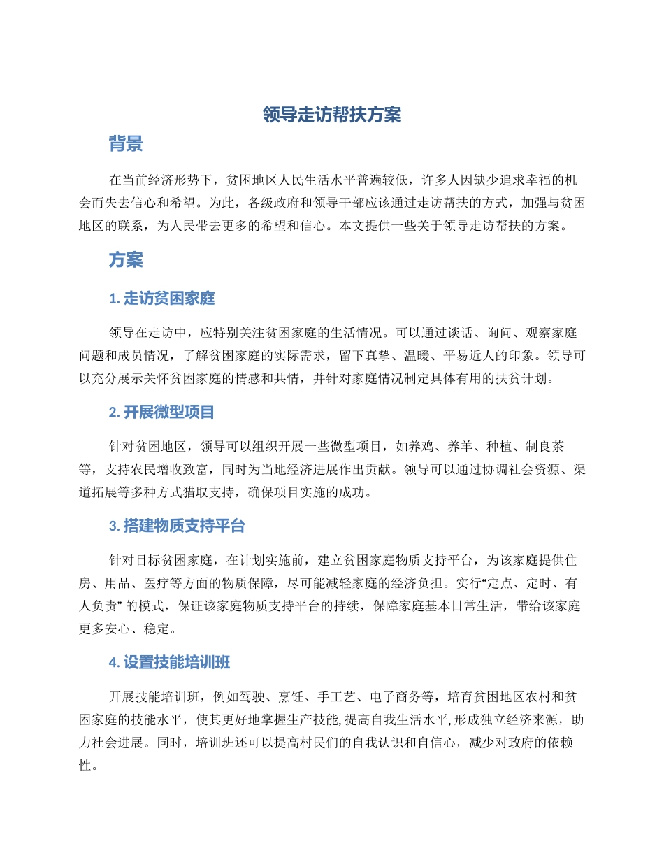 领导走访帮扶方案_第1页