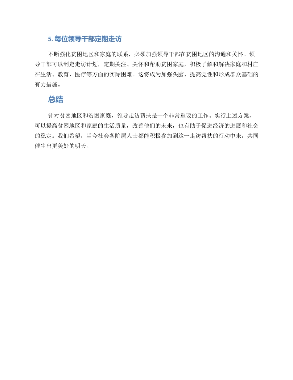 领导走访帮扶方案_第2页