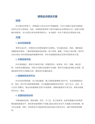 领导走访帮扶方案