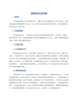 领导走访门店方案