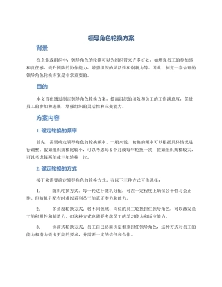 领导角色轮换方案