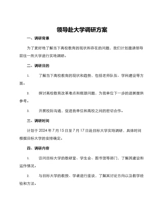 领导赴大学调研方案