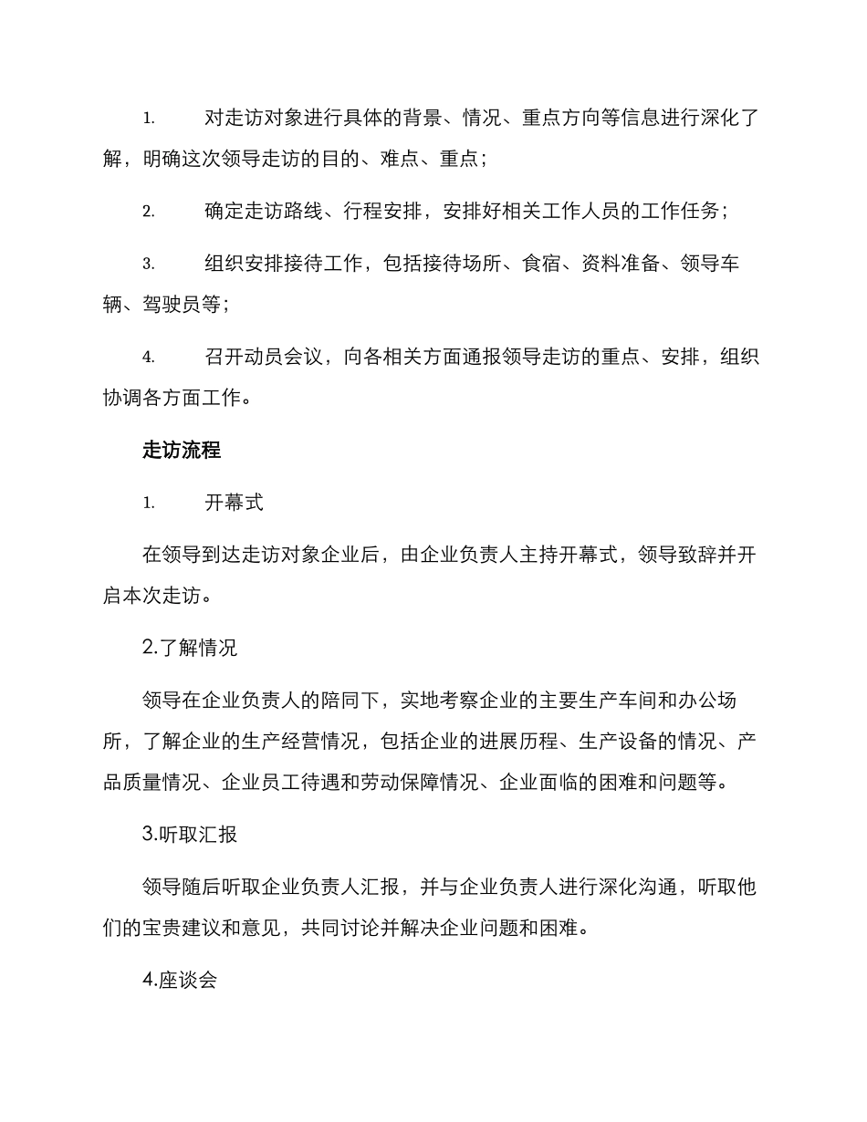 领导走访企业工作方案_第2页