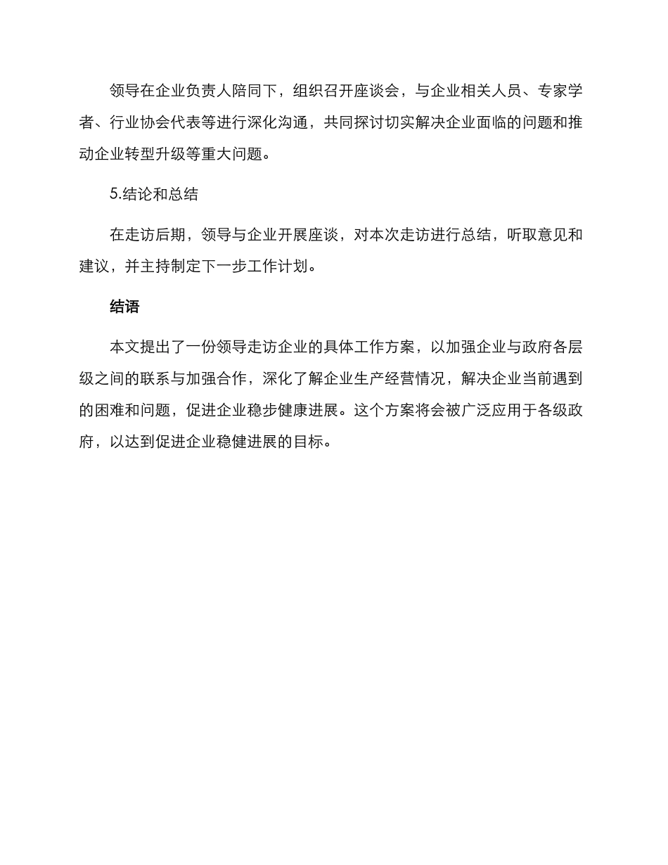 领导走访企业工作方案_第3页