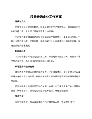领导走访企业工作方案