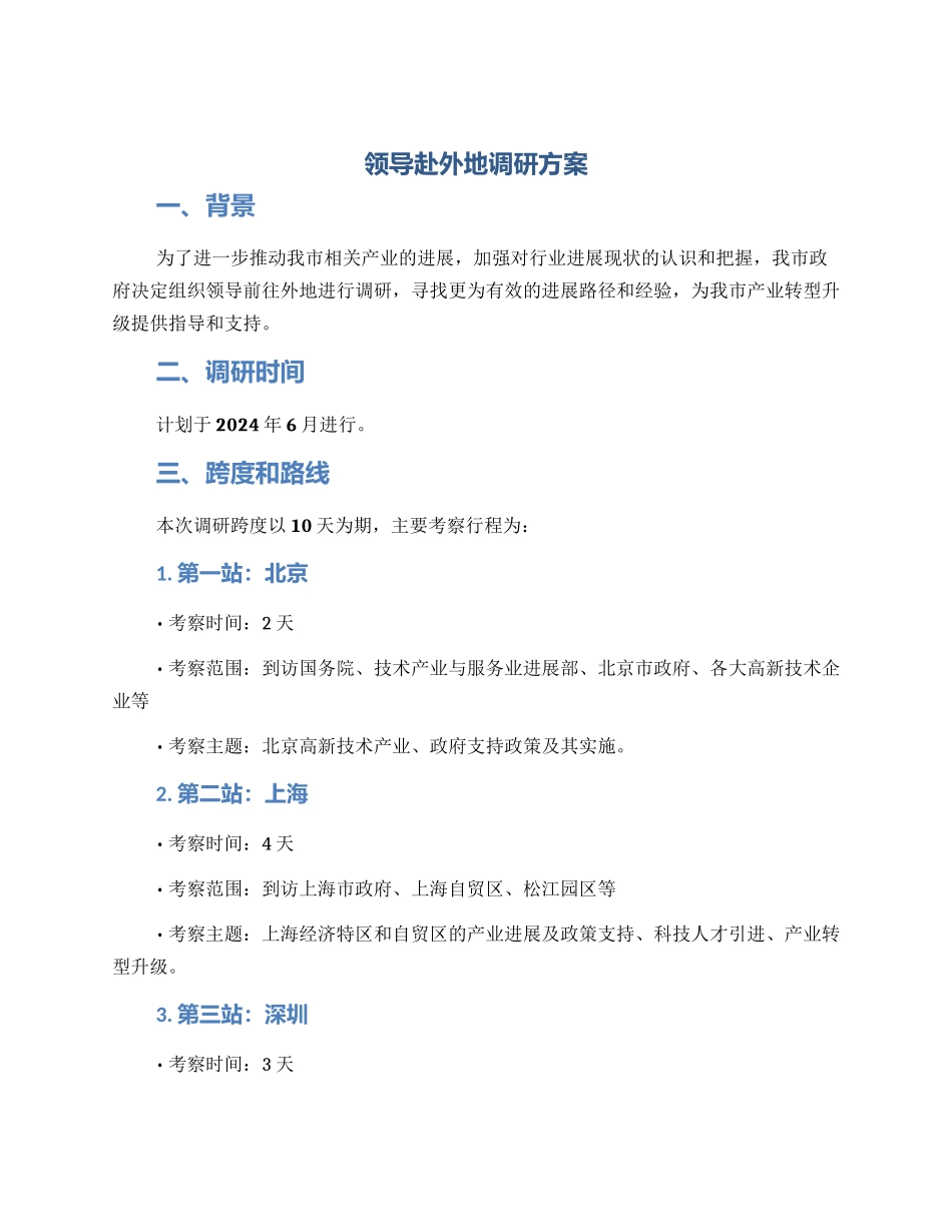 领导赴外地调研方案_第1页