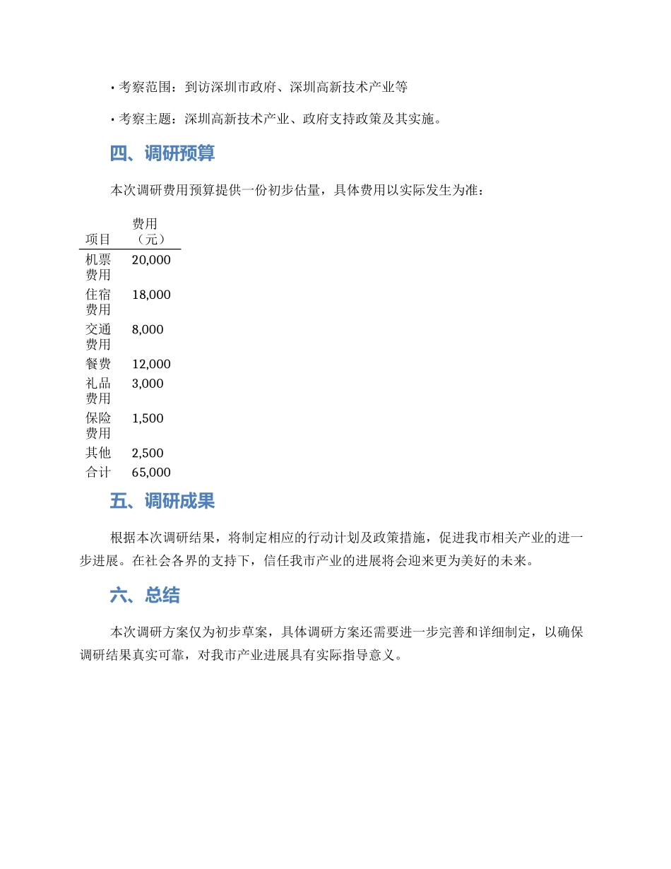 领导赴外地调研方案_第2页