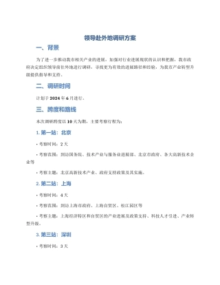 领导赴外地调研方案