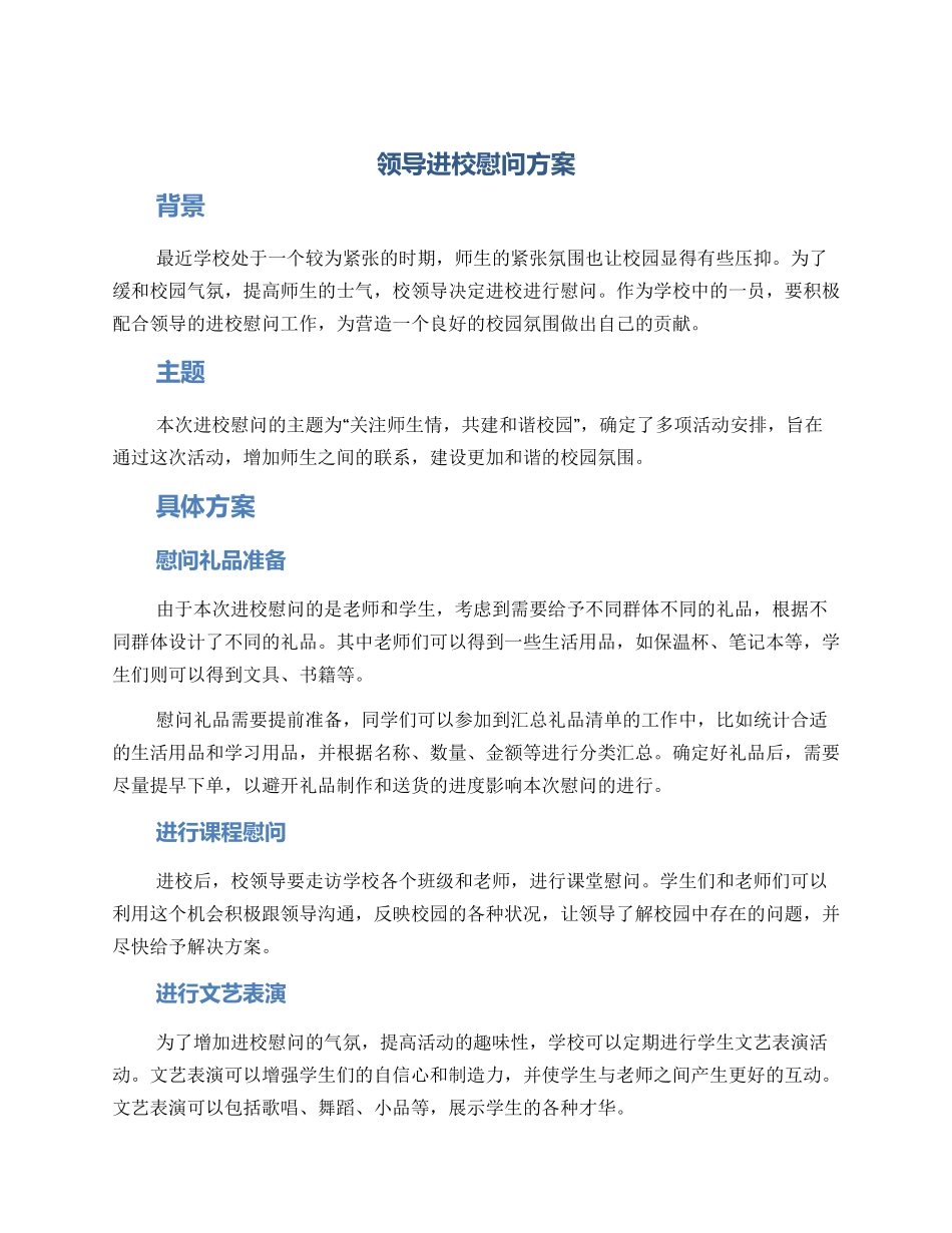 领导进校慰问方案_第1页