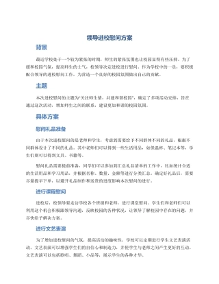 领导进校慰问方案