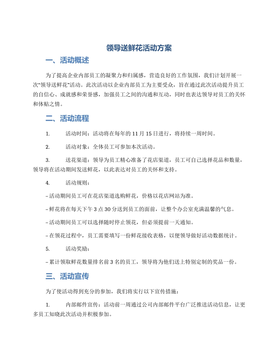 领导送鲜花活动方案_第1页