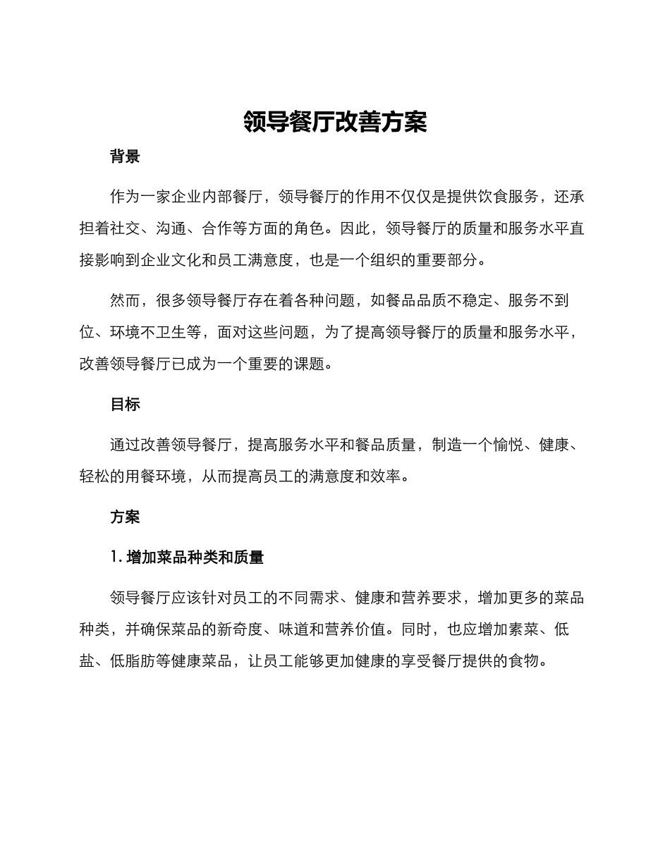 领导餐厅改善方案_第1页