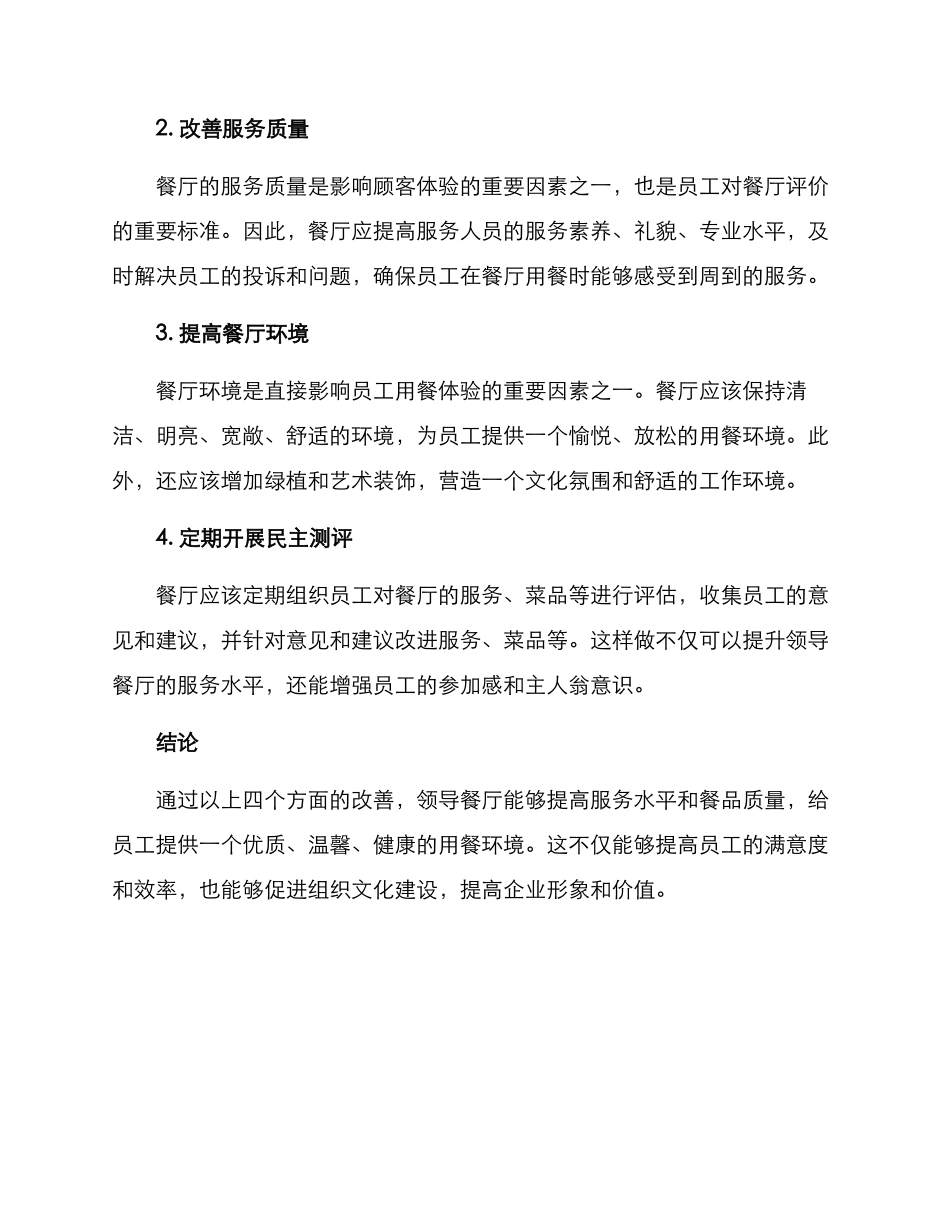 领导餐厅改善方案_第2页