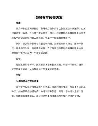 领导餐厅改善方案