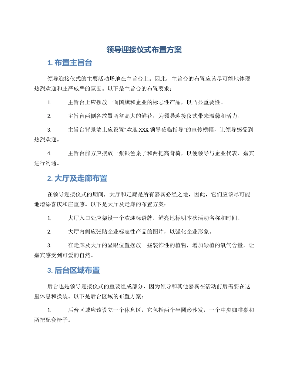 领导迎接仪式布置方案_第1页