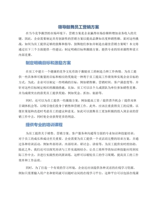 领导鼓励员工营销方案