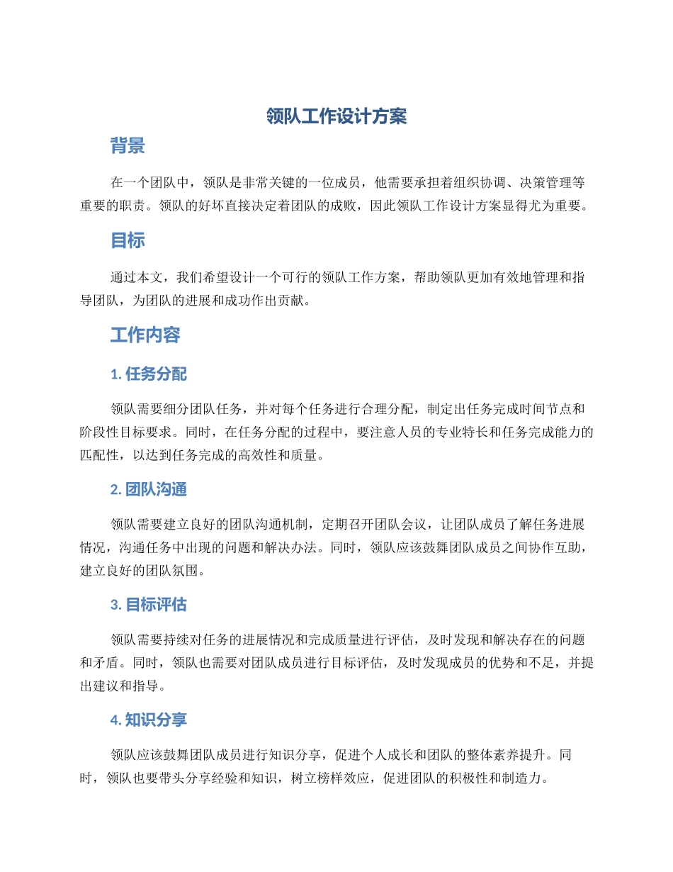 领队工作设计方案_第1页