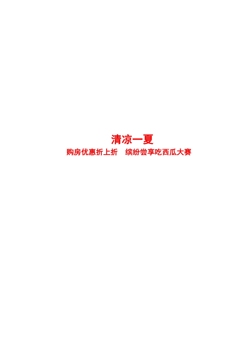 领秀广场吃西瓜大赛活动方案_第1页