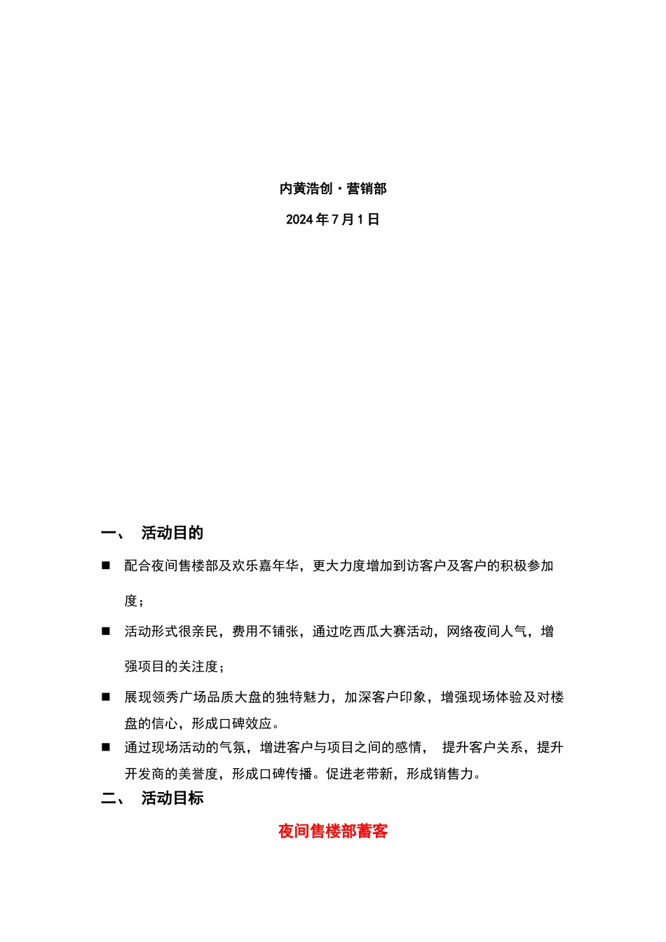 领秀广场吃西瓜大赛活动方案_第2页