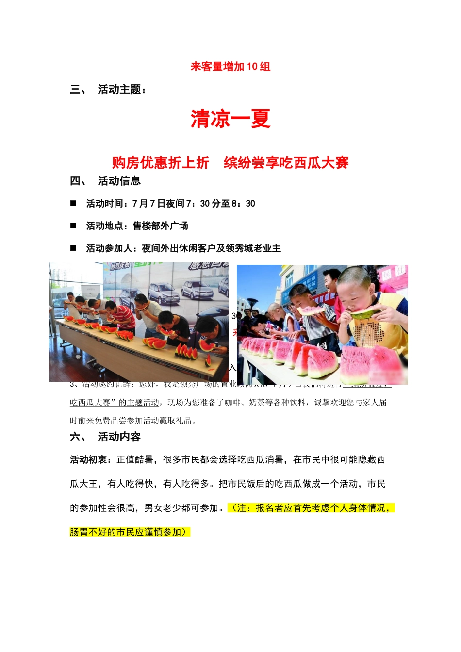 领秀广场吃西瓜大赛活动方案_第3页