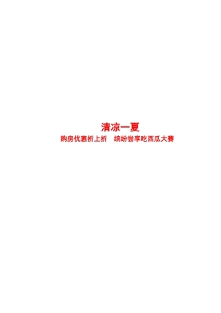 领秀广场吃西瓜大赛活动方案