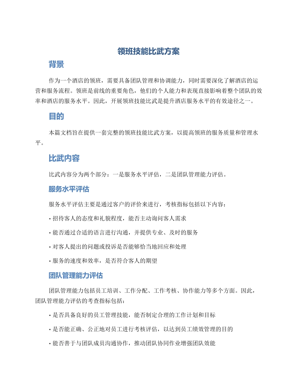 领班技能比武方案_第1页