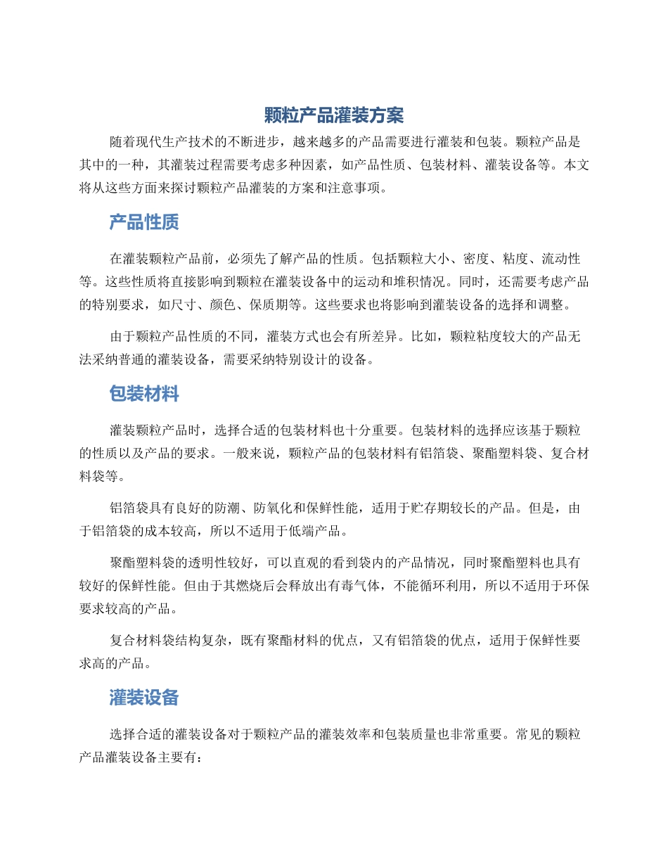 颗粒产品灌装方案_第1页